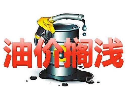 下轮油价调整12月14日开启 预计小跌或搁浅可能性较大